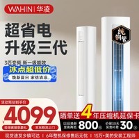 华凌空调智能柜机 家电国家补贴空调 3匹/2匹 新一级能效 变频省电 立式 以旧换新 3匹一级能效72HA1Ⅲ