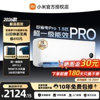 小米（MI）空调挂机 1.5匹巨省电Pro新一级能效变频冷暖 智能自清洁 睡眠 壁挂式卧室家用空调 巨省电pro 大1.5匹 26款