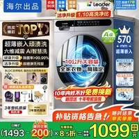 海尔洗衣机洗烘一体带烘干10公斤全自动滚筒洗衣机容量一级能效节能超薄嵌入除菌螨统帅以旧换新补贴 1.1超高洗净比+AI智慧护衣洗+六维减震 滚筒单洗