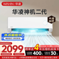 华凌空调挂机家用家电国家补贴空调 神机大1.5匹 超一级能效变频省电 以旧换新【双排铜管】 大1.5匹一级能效【神机二代】