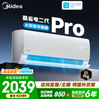 美的(Midea)空调挂机【2026款】酷省电二代 大1.5匹新一级能效变频冷暖双排纯铜管空调壁挂式以旧换新家电补贴 酷省电二代pro【双排铜管-省电50%】 大1.5匹