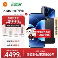 小米17 Pro 【国家补贴】新品5G小米手机 妙享背屏 徕卡光影大师 第五代骁龙8至尊版 手机小米 黑色 12GB+256GB