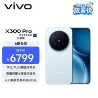 vivo X300 Pro 卫星通信版 16GB+512GB 自在蓝 蔡司2亿APO超级长焦 蓝图影像双芯 拍照 AI手机