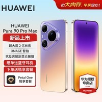华为(HUAWEI)Pura 90 Pro Max 超大底2亿长焦 XMAGE智拍 鸿蒙智能手机华为手机 霞光紫 12GB+512GB 官方标配