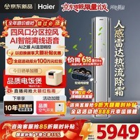 海尔空调舒适风Pro麦浪大3匹新一级变频客厅除菌立式柜机 声源定位四风口送风人感雷达 AI之眼双排铜管 大3匹 雷达人感+AI芯片热流除霜+离线语音+四风口