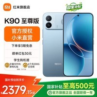 小米REDMI k90至尊版 国家补贴 红米手机 8550mAh大电池 165Hz超高刷屏幕 红米5g学生电竞游戏小米手机 天际蓝 16GB+512GB