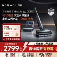 云鲸(NARWAL)云鲸逍遥洗地机S3Max Island 80℃热活水 自动补热水基站 0缠毛长续航吸洗拖一体扫地拖地机 水箱版