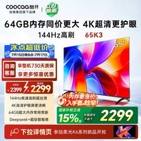 酷开创维K3 65英寸 64GB大内存 144Hz高刷 4K超清护眼屏 以旧换新国家补贴液晶平板电视65P3F