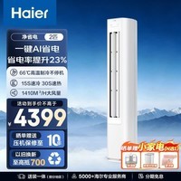 海尔（Haier）立式空调 净省电 柜机客厅立式防直吹空调一级能效变频冷暖大风量高温自清洁 2匹 【净省电】AI科技省电37%