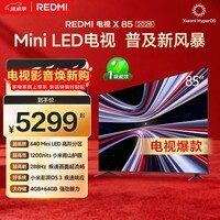 小米（MI）REDMI电视X85 2026款 85英寸 Mini LED288Hz 1200nits 4GB+64GB平板电视L85RC-RX