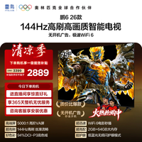 FFALCON雷鸟电视鹏6 26款 75英寸 144Hz高刷游戏 94%DCI-P3色域 MEMC运动补偿 平板电视机 75S68A-A 75英寸 游戏电视 平板电视