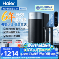 海尔(Haier)家用净水器鲜活水6年RO膜1200G反凌送小体积易安装母婴直饮净水机厨房专用台下用直饮一体机3L/min 【26年重磅新品】小体积6年RO膜1200G大流速