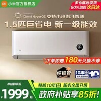 小米(MI)米家空调大1.5匹 2026款 超一级能效 节能变频冷暖 壁挂式卧室空调挂机 纯铜管 十年质保 巨省电 一级能效 1.5匹 【快速制冷/热 高性价比】