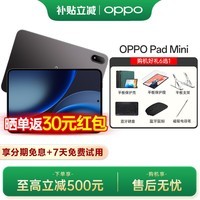 OPPO Pad Mini 【国家补贴15%】8.8英寸平板电脑 丝滑流畅 精致小巧 通透清晰 深空灰 12+256 官方标配