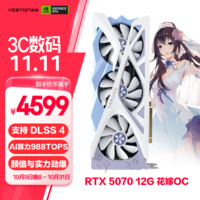盈通（yeston）GeForce RTX 5070 12GB GDDR7 樱瞳花嫁OC 电竞游戏设计AI智能学习 电脑独立显卡