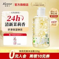 蔻斯汀（Kustie）沐浴露男女通用香氛持久留香沐浴乳浴液滋润保湿旅行小样洗护小瓶 【拍3瓶更划算】茉莉沐浴露220g