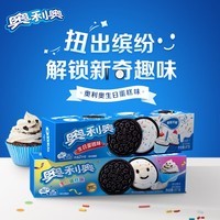 奥利奥（Oreo）超值果味夹心饼干 休闲零食儿童早餐饼干 网红零食下午茶  生日蛋糕味97g