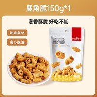 薛记炒货零食专区夏威夷果山楂条锅巴鹿角脆五谷穗片袋装网红休闲零食 鹿角脆150g*1袋