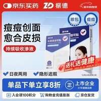 振德水胶体创可贴痘痘贴隐形防水日夜用痘印隐形贴日用24颗+夜用12颗