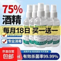 消毒液75%酒精喷雾便携式瓶装杀菌医用酒精清洁家用学生免洗喷剂 【100ml喷雾型】1瓶试用装【极速发货】药房同款