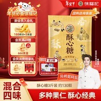 徐福记 酥心糖3斤约130颗 新年糖果 零食多口味酥糖结婚喜糖 侯明昊推荐