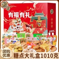 徐福记年货礼盒 新年糖果糕点礼盒1010g酥心糖沙琪玛大礼包春节企业礼品