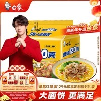 白象 方便面 大面饼120克金汤肥牛面五连包含料包共144g*5袋 泡面速食