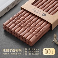 千年恋木家用高档实木质红檀木筷防滑耐高温家庭餐具无漆无蜡餐具 红木平切筷刻福禄双全【10双】