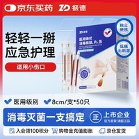 振德医用碘伏消毒液棉签50支 独立装碘伏棉棒伤口清洁棉棒成人婴儿