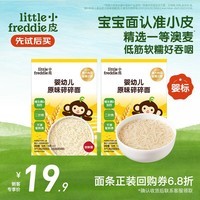小皮（Little Freddie）婴儿面条宝宝碎碎面蝴蝶面 婴幼儿辅食细短面儿童面条6-12个月 【6月+尝鲜】一等澳麦原味碎碎面*2