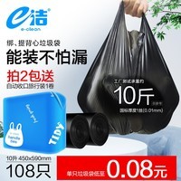 e洁垃圾袋手提式背心家用塑料袋子加厚 108只10L 国标易撕背心 45x59cm