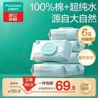 全棉时代婴儿湿巾新生儿洗脸巾手口湿纸巾成人可用100%纯棉 80抽*6包