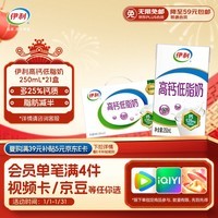 伊利高钙低脂牛奶 250ml*21盒 加25%钙 早餐伴侣 礼盒装