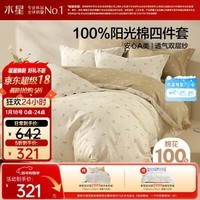 水星家纺床上四件套 100%全棉双层纱A类裸睡被套枕套宿舍透气春秋双人套件180cm×200cm