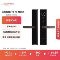 华为智能门锁SE 猫眼版 【补贴15%】高清大猫眼实时监控  指纹锁 密码锁 电子锁 支持天地钩 包安装