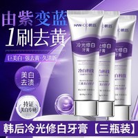 Hanhoo冷光美白牙膏去黄去渍清新口气 冷光修白120g*3支(去黄+去渍+美白)