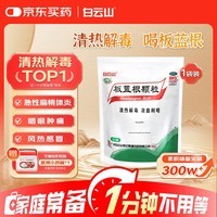 白云山 板蓝根颗粒10g*20袋 清热解毒京东自营 急性扁桃体炎 咽喉肿痛 凉血利咽 感冒咳嗽 感冒药