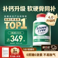 Move Free益节高钙氨糖软骨素补钙片240粒 5合1 维骨力成人中老年美国进口