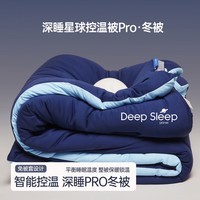 升级版Pro深睡被被子四季通用控温被芯子床上用品 深睡蓝 200*230cm加厚冬被(8斤)