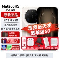 华为mate80rs非凡大师【24期免息】麒麟9030Pro新品鸿蒙AI手机超广色域屏高亮钛玄武架构2025年上市 皓白 20GB+512GB 官方标配