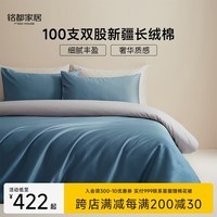 MIDO HOUSE 铭都100支新疆长绒棉全棉床上四件套贡缎纯棉套件 1.5m床笠款