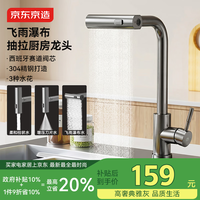 京东京造水龙头厨房 洗菜盆冷热抽拉式三功能304不锈钢飞雨瀑布水槽龙头
