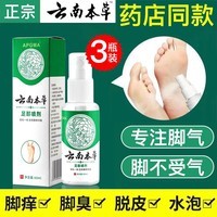 BIYAMAN云南本草脚气喷剂60ml 脚臭脚汗喷剂鞋袜除臭烂脚丫喷雾除脚酸臭 脚气喷剂60ml x3瓶
