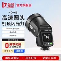 金贝（JINBEI）HD46闪光灯圆头触屏锂电TTL高速同步单反微单拍照机顶灯室内外离机摄影补光灯迷你中型 HD-46单灯标配 适用佳能/尼康/富士/松下/奥林巴斯相机