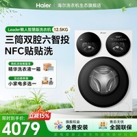 统帅（Leader）三筒智慧版洗衣机 海尔出品懒人家用全自动母婴12.5KG三通一级能效换新国家补贴XQGL125-MBE785WU1 三筒