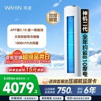 华凌空调智能柜机 家电换新家用空调  3匹 新一级能效 变频省电 立式 以旧换新国家补贴 神机二代 72HE1Ⅱ 3匹 大双排铜管