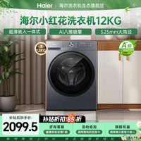 海尔（Haier）【26年小红花新品L52D1】滚筒洗衣机全自动12KG超薄家用大容量 全新升级八维减震一级能效国家补贴 滚筒单洗 12kg 525筒径+1.21洗净比+除菌螨
