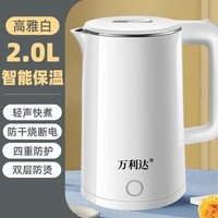 万利达烧水壶电热水壶家用全自动断电电热保温一体开水茶壶学生宿舍热水壶 2L 白色-保温