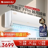 格力空调 AI节能王子pro/冷静王升级款 1.5匹 新一级能效 变频冷暖 纯铜管 省电 壁挂式挂机 家电补贴  1.5匹 Ai节能王子Pro 国家补贴 【冷静王升级款】