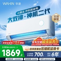 华凌空调 神机二代 大1.5匹空调双排铜管 超一级能效 家用冷暖智能变频空调挂机 家电国家补贴以旧换新 35HE1Ⅱ【热销爆款】 大1.5匹 双层大导风板